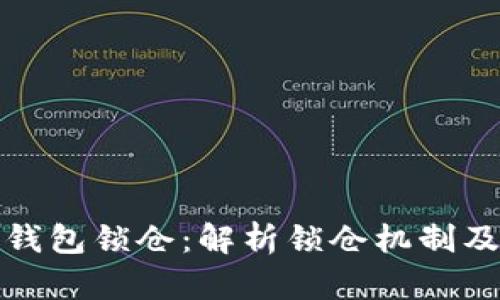 比特币钱包锁仓：解析锁仓机制及其影响