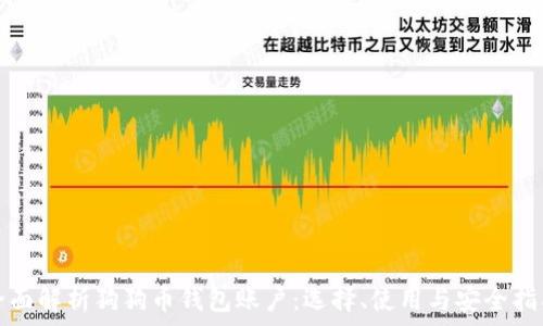   
全面解析狗狗币钱包账户：选择、使用与安全指南