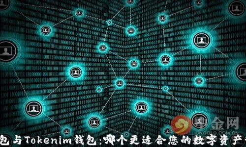 
TP钱包与Tokenim钱包：哪个更适合您的数字资产管理？