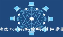 如何安全地修改Tokenim密码