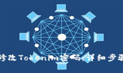 如何安全地修改Tokenim密码：详细步骤与注意事项