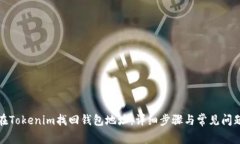 如何在Tokenim找回钱包地址