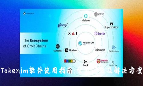 Tokenim软件使用指南：常见问题及解决方案