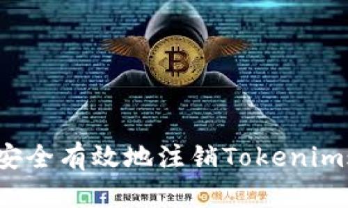 如何安全有效地注销Tokenim账户？