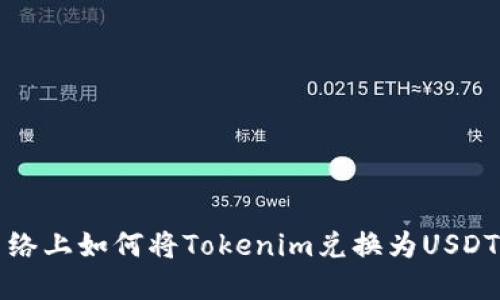 在以太坊网络上如何将Tokenim兑换为USDT的详细指南