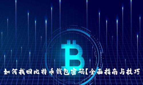 如何找回比特币钱包密码？全面指南与技巧