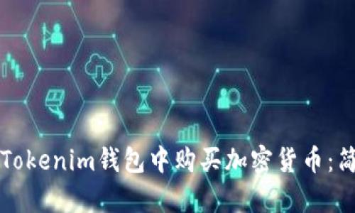 如何在Tokenim钱包中购买加密货币：简单指南