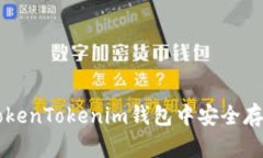 如何在TokenTokenim钱包中安