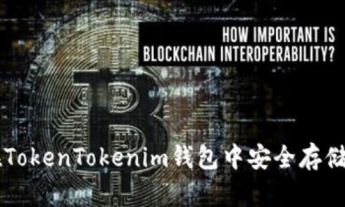 如何在TokenTokenim钱包中安全存储泰瑞币