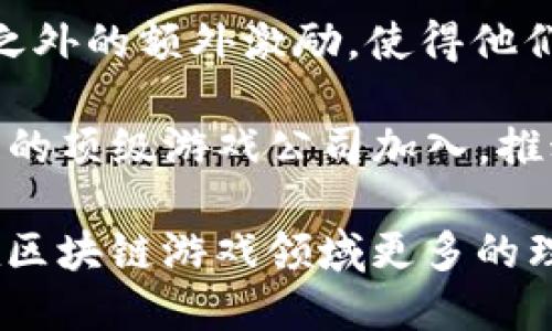   如何使用Tokenim连接游戏，畅享区块链游戏的乐趣 / 

 guanjianci Tokenim, 区块链游戏, 连接游戏, 数字货币 /guanjianci 

### 内容主体大纲

1. **引言**
   - 介绍区块链游戏的发展背景
   - Tokenim的概念及其重要性

2. **Tokenim的基础知识**
   - 何谓Tokenim？
   - Tokenim的功能和优势
   - Tokenim在游戏中的应用实例

3. **如何连接Tokenim与游戏**
   - 第一步：安装Tokenim钱包
   - 第二步：创建/导入钱包
   - 第三步：选择支持的游戏连接
   - 第四步：完成连接步骤

4. **Tokenim在区块链游戏中的应用**
   - 使用Tokenim进行游戏内交易
   - NFT（非同质化代币）的游戏应用
   - Tokenim与代币经济模型

5. **使用Tokenim进行游戏的优势**
   - 安全性
   - 透明性
   - 不可篡改的记录

6. **常见问题解答**
   - 如何解决连接失败的问题？
   - 如何确保交易安全？
   - Tokenim的费用结构是什么？

7. **未来展望**
   - Tokenim在区块链游戏发展中的潜力
   - 新兴技术对Tokenim生态的影响

### 问题解答

#### 如何解决连接失败的问题？
在连接Tokenim与游戏的过程中，连接失败是一个常见的问题。首先，确保你已经安装了最新版本的Tokenim钱包。开发团队会定期推出更新，以改善性能和安全性。其次，检查你的网络连接。如果网络不稳定，可能会导致连接失败。此外，确保游戏本身的服务器没有问题，你可以尝试通过其他游戏或应用程序来验证这一点。

如果问题依然存在，建议尝试重启Tokenim钱包和游戏。某些情况下，背景程序可能会导致冲突，重启可以帮助你恢复正常状态。此外，仔细查看游戏的官方网站或者社区论坛，了解是否有其他用户也遇到类似的问题，并参考他们的解决方案。有些问题可能是由于游戏的特定设置或Tokenim的配置错误导致的。

在某些情况下，你可能需要联系Tokenim的技术支持团队，请求帮助。他们通常能提供专业的解决方案，帮助你快速修复连接问题。如果你是新手用户，详细说明你遇到的情况，以便他们能更快地帮助你。

#### 如何确保交易安全？
在区块链游戏中进行交易时，确保安全性是至关重要的。首先，务必使用官方渠道下载Tokenim钱包，避免下载假冒软件。此外，每次交易前都要确认交易地址及金额。尤其是在进行转账或购买时，最好在输入地址后，再次核对，确保没有错误。

其次，使用强密码保护你的Tokenim账户。密码强度应该包含字母、数字和特殊字符，并定期更改密码。同时，启用两步验证（2FA），为你的账户增加额外层次的安全防护。在交易过程中，确保你的设备也是安全的，没有恶意软件或病毒的风险。

另外，建议在进行大额交易时，进行小额试探性交易，以确保一切正常后再进行更大的资金转移。这可以在一定程度上降低风险。如果发生了意外情况，例如资金失踪或被盗，请立即联系Tokenim的支持团队，报告所发生的交易并寻求帮助。

#### Tokenim的费用结构是什么？
在使用Tokenim进行游戏或交易时，了解费用结构是非常重要的。Tokenim的费用主要包括交易手续费和可能的网络费用。在进行任何交易之前，务必查看当前的费用标准，以免意外损失。

通常情况下，Tokenim会收取少量的交易手续费，具体费用取决于网络的拥堵情况和你选择的交易速度。较快的交易通常会收取更高的费用，而较慢的交易则会收取较低的费用。为了能够顺利完成交易，合理安排你的交易时间会是一个明智的选择。

另外，Tokenim可能会有其他的管理费和维护费，据了解，这些费用通常是透明并公开的。在进行交易之前，可以在Tokenim的官方网站上查询最新的费用标准，以便做好财务规划。

#### 如何Tokenim的使用体验？
为了提升使用Tokenim的体验，有几个关键的方面需要注意。首先，定期更新你的Tokenim钱包，以确保你得到最新的安全功能和性能提升。其次，了解其各种功能和特性。例如，Tokenim不仅支持游戏交易，还支持NFT的流通和交易。

其次，加入Tokenim的社区，可以获得第一手的信息和帮助。社交媒体平台上如Twitter、Telegram等，常常会举办活动或发布最新消息，参与其中可以让你更深入地了解Tokenim的动态。

最后，合理制定和管理你的资产和投资策略。当你在游戏中获得NFT或代币时，记得不要盲目跟风，仔细分析市场情况。利用Tokenim的分析工具和社区信息，适时作出决策。

#### Tokenim的用户群体有哪些？
Tokenim的用户群体非常多样化，其中包括普通玩家、投资者、游戏开发者等。普通玩家使用Tokenim主要是为了享受区块链游戏的乐趣，体验去中心化的游戏机制；而投资者则寄希望于通过交易和投资获得收益，他们通常会更关注市场动向和资产波动。

游戏开发者则是通过Tokenim平台来发布和管理自己的游戏项目。他们希望借助Tokenim的区块链技术，提高游戏的安全性、公平性和可持续性，通过发行游戏内代币来吸引用户。无论是哪种用户群体，他们都渴望在Tokenim的生态中获得满足。

另一部分用户是那些技术爱好者，他们希望通过Tokenim实验区块链和加密货币技术的发展，探索其在游戏方面的应用与创新。各个用户群体的需求和目标各异，Tokenim也因而不断产品，满足不同用户的需求。

#### 如何选择支持Tokenim的游戏？
选择支持Tokenim的游戏时，有几点需要考虑。首先，查看游戏的社区和反馈。优秀的游戏通常会有良好的用户社区，积极的反馈和互动，可以给你对游戏质量和环境的第一手印象。

其次，了解游戏的机制和玩法。研究游戏的白皮书、项目背景及开发团队的经历，确保游戏是合规的，且有良好的前景。此外，了解游戏的代币经济模型及激励机制，以确保你的投资是合理的。

最后，亲自尝试游戏也是一个重要的步骤。可以选择一些免费的区块链游戏进行体验，通过自我实践，了解游戏的乐趣和Tokenim的应用，然后再决定是否投入更多资源。

#### Tokenim在游戏开发中的前景如何？
Tokenim在游戏开发中的前景极为广阔。随着区块链技术和加密货币的持续发展，越来越多的传统游戏开发者开始探索在游戏中引入区块链元素。Tokenim正好提供了这样一个平台，使得游戏开发者能够方便地实现这一转变。

通过Tokenim，开发者可以轻松发行游戏内代币，甚至创造独特的NFT，增强用户的参与感和游戏的可玩性。这些新元素为玩家提供了除了游戏乐趣之外的额外激励，使得他们愿意更多地参与到游戏中。

除此之外，Tokenim还提供透明的收益分配机制，有助于吸引更多的合作伙伴及投资者。未来，随着区块链技术的成熟，Tokenim可能会吸引越来越多的顶级游戏公司加入，推动整个行业的创新和发展。

以上结构和内容为创建关于“如何使用Tokenim连接游戏”的详尽指南提供了一个大纲和具体问题解答。希望能为用户提供切实可行的信息，以及在区块链游戏领域更多的理解和应用。