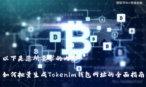 以下是您所要求的内容：

如何批量生成Tokenim钱包网址的全面指南