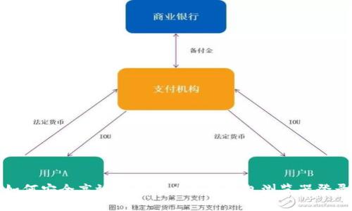 如何安全高效地使用以太坊钱包浏览器登录