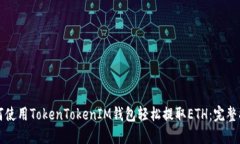 如何使用TokenTokenIM钱包轻