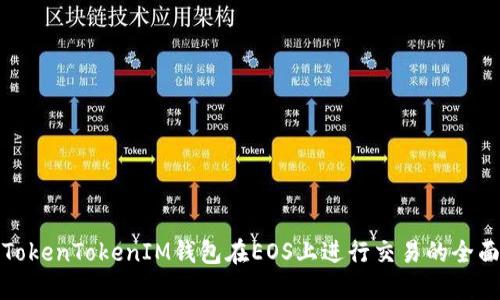 使用TokenTokenIM钱包在EOS上进行交易的全面指南