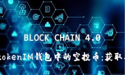 深入了解TokentokenIM钱包中的空投币：获取、使用与注意事项