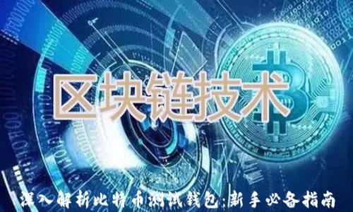 
深入解析比特币测试钱包：新手必备指南