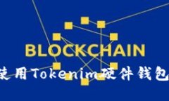 如何正确使用Tokenim硬件钱