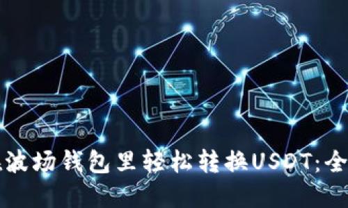 如何在波场钱包里轻松转换USDT：全面指南