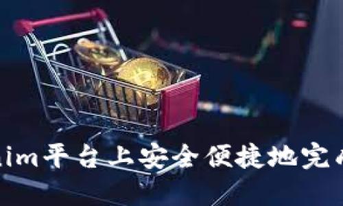 如何在Tokenim平台上安全便捷地完成以太币充值