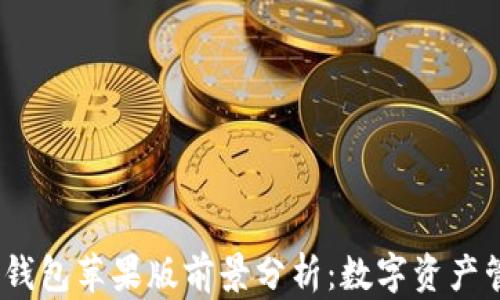 
Tokentokenim钱包苹果版前景分析：数字资产管理的未来趋势