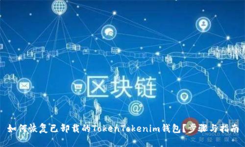 如何恢复已卸载的TokenTokenim钱包？步骤与指南