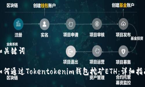 和关键词

如何通过Tokentokenim钱包挖矿ETH：详细指南