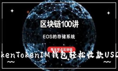 如何通过TokenTokenIM钱包轻松收款USDT：全面指南