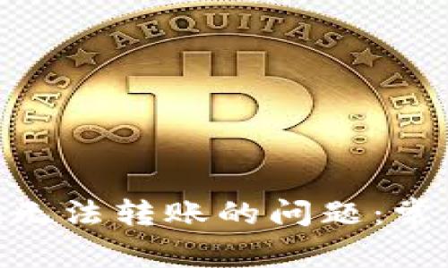 如何解决Tokenim无法转账的问题：常见原因与解决方案