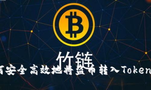 如何安全高效地将盗币转入Tokenim？