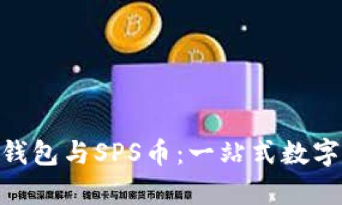 深入解析Tokenim钱包与SPS币：一站式数字货币管理解决方案