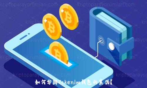   
如何分辨Tokenim钱包的真伪？