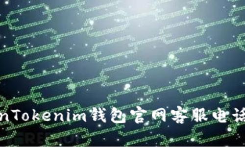 TokenTokenim钱包官网客服电话大全