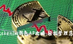 最新Tokentokenim钱包AP攻略：