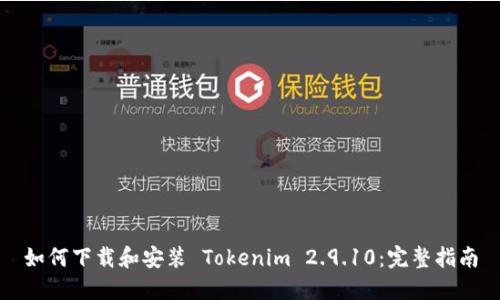 如何下载和安装 Tokenim 2.9.10：完整指南