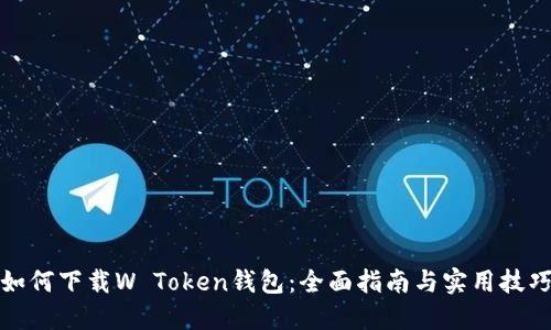 如何下载W Token钱包：全面指南与实用技巧