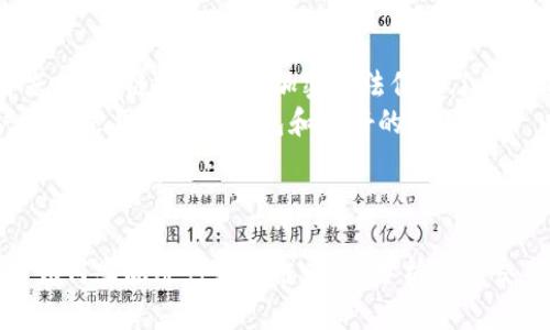 要查找Tokenim的转账链，用户可以按照以下步骤进行：

1. **访问区块链浏览器**：Tokenim通常是基于某个区块链的平台，例如以太坊或比特币链。用户需首先找到适合该代币的区块链浏览器（如Etherscan）。

2. **输入钱包地址或交易哈希**：在区块链浏览器的搜索框中输入您的钱包地址或交易哈希。这将允许您查看与该地址或交易相关的所有转账记录。

3. **查看转账历史**：一旦找到相关地址或交易，您可以查看转账链，包括发送和接收的代币数量、时间戳、交易状态等信息。

4. **分析交易细节**：点击具体的交易记录可以查看更详细的信息，比如交易的手续费、确认数量和值得关注的任何相关备注。

5. **使用API进行高级查询**：如果您熟悉编程，可以使用区块链提供的API来获取转账链数据，以便进行更深入的分析。

### 内容大纲
1. **引言**  
   - 什么是Tokenim
   - 了解转账链的重要性

2. **Tokenim的基本概念**  
   - Tokenim的用途  
   - Tokenim与其他代币的比较

3. **区块链技术基础**  
   - 区块链的工作原理  
   - 转账链的定义与功能

4. **如何查找Tokenim的转账链**  
   - 使用区块链浏览器的步骤  
   - 输入地址或交易哈希的方法  
   - 查看转账历史的注意事项

5. **分析转账数据**  
   - 如何解读转账数据  
   - 识别可疑交易  
   - 合法转账的特征

6. **使用API进行数据查询**  
   - 什么是区块链API  
   - 如何使用API查询转账数据  
   - API示例及其代码实现

7. **Tokenim的安全性分析**  
   - Tokenim的安全特点  
   - 防范转账风险的建议

8. **总结与展望**  
   - Tokenim的未来发展方向  
   - 用户如何更好地利用Tokenim

### 相关问题及详细介绍

#### 1. 什么是Tokenim？
Tokenim是一种基于区块链技术的数字资产，它不仅用于交易，还可以用于智能合约、去中心化金融（DeFi）等多种场景。Tokenim的设计旨在提高金融交易的效率和安全性，使用户能够在没有中介的情况下进行直接交易。
了解Tokenim的定义有助于用户更容易理解其在区块链生态系统中的作用。Tokenim与比特币和以太坊等基础货币的不同之处在于，它是一种特定用途的代币，通常与某个项目或服务关联。
在选择使用Tokenim时，用户需要考虑它的实际应用场景，比如是否在DeFi中使用，或者是否用作参与某个特定项目的通证。Tokenim不仅是投资工具，更是参与生态系统的重要组成部分。

#### 2. Tokenim的作用是什么？
Tokenim的作用可以归纳为多个领域，包括但不限于支付、激励、治理和访问权限。通过Tokenim，用户可以在平台上进行支付、获取服务或参与治理决策。
在支付领域，Tokenim作为交易媒介，可以提高交易的效率和透明性。与传统金融系统相比，Tokenim的交易过程更加迅速，费用相对低廉。
激励机制是Tokenim另一个重要的作用。代币可以激励用户参与平台的活动，比如质押、投票等，从而促进社区的活跃度。
在治理方面，Tokenim赋予用户参与管理平台的权利，用户可以通过持有代币来投票决策，这种去中心化的治理模式使得平台更具公平性。

#### 3. 转账链的工作原理？
转账链在区块链上以交易记录的形式存储，是所有交易的可追溯记录。每一笔转账都会产生一个唯一的交易哈希，意味着该交易的详细信息将被永久地记录在区块链上。
用户可以通过区块链浏览器查看转账链，此工具显示了所有相关的交易记录，包括交易的发送者、接收者、转账金额和时间戳等信息。
转账链的透明性使得用户能够确认交易是否成功，以及相关账户的余额变化情况。同时，转账链也提供了对可疑交易进行审查的能力，增强了安全性。

#### 4. 如何使用区块链浏览器查询转账链？
使用区块链浏览器查询转账链是一个简单的过程。用户首先需选择适合的区块链浏览器，然后在搜索框中输入钱包地址或交易哈希。
该操作将直接引导用户到相关页面，显示账户的详细信息，包括所有转账记录。用户可以选择查看特定时间段内的交易记录，从而进行相应的分析。
在分析转账数据时，用户需要注意每笔交易的状态，确保交易是成功确认的。同时，用户也可以比较该地址与其它地址间的转账活动，以识别潜在的可疑行为。

#### 5. 如何分析转账数据以识别可疑活动？
分析转账数据的方法有很多，通过观察交易的频率、金额和时间段，用户可以快速识别出可疑活动。例如，异常高频次的交易或异常的金额波动可能是可疑的风险信号。
用户可以通过对比交易双发和接收者的地址，判断这些地址是否与已知的可疑地址相联系。如果发现有交叉，这可能意味着与洗钱或欺诈活动有关。
此外，用户还可以利用工具来图形化可疑交易，帮助直观理解转账链中的异常情况，增强安全性和保护资产。

#### 6. 如何使用API进行更高级的查询？
使用区块链API进行高级查询，可以实现批量数据处理及更深层次的数据分析。API提供了多种из查询功能，用户可以定制需要的数据类型并进行直接调用。
通过API，用户可以实现自动化数据抓取，将获取的数据存入数据库，便于后续进行数据分析。具体实现步骤包括获取API密钥、构建查询请求和处理获取的数据。
这种方法不仅提升了数据处理的效率，还使得用户能够实时监控账户状况，为用户的投资决策提供及时反馈。

#### 7. Tokenim的安全性如何保障？
Tokenim的安全性由多方面因素保障，包括区块链本身的加密技术、去中心化网络的特性及用户自身的保密措施。首先，区块链技术通过加密算法保证了数据的不可篡改性，提高了安全保障。
同时，去中心化的结构使得没有单一的风险点，黑客难以对整个网络进行攻击，增强了整个系统的安全性。此外，用户需要采用安全的钱包和良好的存储习惯，以防止私钥泄露，造成资产损失。
通过注意这些安全措施，用户可以在使用Tokenim时，自我保护资产，减少安全隐患。

### 总结
通过以上章节的详细介绍，我们对Tokenim的转账链查询有了全面的认识。无论是从理解其基本概念、应用场景，还是如何实际进行转账链查询、分析可疑交易，都有了进一步的了解。通过合理使用区块链浏览器和API，用户可以强化对Tokenim的管理，保障自身资产的安全。