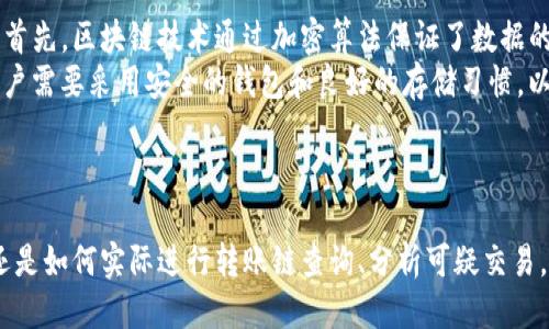 要查找Tokenim的转账链，用户可以按照以下步骤进行：

1. **访问区块链浏览器**：Tokenim通常是基于某个区块链的平台，例如以太坊或比特币链。用户需首先找到适合该代币的区块链浏览器（如Etherscan）。

2. **输入钱包地址或交易哈希**：在区块链浏览器的搜索框中输入您的钱包地址或交易哈希。这将允许您查看与该地址或交易相关的所有转账记录。

3. **查看转账历史**：一旦找到相关地址或交易，您可以查看转账链，包括发送和接收的代币数量、时间戳、交易状态等信息。

4. **分析交易细节**：点击具体的交易记录可以查看更详细的信息，比如交易的手续费、确认数量和值得关注的任何相关备注。

5. **使用API进行高级查询**：如果您熟悉编程，可以使用区块链提供的API来获取转账链数据，以便进行更深入的分析。

### 内容大纲
1. **引言**  
   - 什么是Tokenim
   - 了解转账链的重要性

2. **Tokenim的基本概念**  
   - Tokenim的用途  
   - Tokenim与其他代币的比较

3. **区块链技术基础**  
   - 区块链的工作原理  
   - 转账链的定义与功能

4. **如何查找Tokenim的转账链**  
   - 使用区块链浏览器的步骤  
   - 输入地址或交易哈希的方法  
   - 查看转账历史的注意事项

5. **分析转账数据**  
   - 如何解读转账数据  
   - 识别可疑交易  
   - 合法转账的特征

6. **使用API进行数据查询**  
   - 什么是区块链API  
   - 如何使用API查询转账数据  
   - API示例及其代码实现

7. **Tokenim的安全性分析**  
   - Tokenim的安全特点  
   - 防范转账风险的建议

8. **总结与展望**  
   - Tokenim的未来发展方向  
   - 用户如何更好地利用Tokenim

### 相关问题及详细介绍

#### 1. 什么是Tokenim？
Tokenim是一种基于区块链技术的数字资产，它不仅用于交易，还可以用于智能合约、去中心化金融（DeFi）等多种场景。Tokenim的设计旨在提高金融交易的效率和安全性，使用户能够在没有中介的情况下进行直接交易。
了解Tokenim的定义有助于用户更容易理解其在区块链生态系统中的作用。Tokenim与比特币和以太坊等基础货币的不同之处在于，它是一种特定用途的代币，通常与某个项目或服务关联。
在选择使用Tokenim时，用户需要考虑它的实际应用场景，比如是否在DeFi中使用，或者是否用作参与某个特定项目的通证。Tokenim不仅是投资工具，更是参与生态系统的重要组成部分。

#### 2. Tokenim的作用是什么？
Tokenim的作用可以归纳为多个领域，包括但不限于支付、激励、治理和访问权限。通过Tokenim，用户可以在平台上进行支付、获取服务或参与治理决策。
在支付领域，Tokenim作为交易媒介，可以提高交易的效率和透明性。与传统金融系统相比，Tokenim的交易过程更加迅速，费用相对低廉。
激励机制是Tokenim另一个重要的作用。代币可以激励用户参与平台的活动，比如质押、投票等，从而促进社区的活跃度。
在治理方面，Tokenim赋予用户参与管理平台的权利，用户可以通过持有代币来投票决策，这种去中心化的治理模式使得平台更具公平性。

#### 3. 转账链的工作原理？
转账链在区块链上以交易记录的形式存储，是所有交易的可追溯记录。每一笔转账都会产生一个唯一的交易哈希，意味着该交易的详细信息将被永久地记录在区块链上。
用户可以通过区块链浏览器查看转账链，此工具显示了所有相关的交易记录，包括交易的发送者、接收者、转账金额和时间戳等信息。
转账链的透明性使得用户能够确认交易是否成功，以及相关账户的余额变化情况。同时，转账链也提供了对可疑交易进行审查的能力，增强了安全性。

#### 4. 如何使用区块链浏览器查询转账链？
使用区块链浏览器查询转账链是一个简单的过程。用户首先需选择适合的区块链浏览器，然后在搜索框中输入钱包地址或交易哈希。
该操作将直接引导用户到相关页面，显示账户的详细信息，包括所有转账记录。用户可以选择查看特定时间段内的交易记录，从而进行相应的分析。
在分析转账数据时，用户需要注意每笔交易的状态，确保交易是成功确认的。同时，用户也可以比较该地址与其它地址间的转账活动，以识别潜在的可疑行为。

#### 5. 如何分析转账数据以识别可疑活动？
分析转账数据的方法有很多，通过观察交易的频率、金额和时间段，用户可以快速识别出可疑活动。例如，异常高频次的交易或异常的金额波动可能是可疑的风险信号。
用户可以通过对比交易双发和接收者的地址，判断这些地址是否与已知的可疑地址相联系。如果发现有交叉，这可能意味着与洗钱或欺诈活动有关。
此外，用户还可以利用工具来图形化可疑交易，帮助直观理解转账链中的异常情况，增强安全性和保护资产。

#### 6. 如何使用API进行更高级的查询？
使用区块链API进行高级查询，可以实现批量数据处理及更深层次的数据分析。API提供了多种из查询功能，用户可以定制需要的数据类型并进行直接调用。
通过API，用户可以实现自动化数据抓取，将获取的数据存入数据库，便于后续进行数据分析。具体实现步骤包括获取API密钥、构建查询请求和处理获取的数据。
这种方法不仅提升了数据处理的效率，还使得用户能够实时监控账户状况，为用户的投资决策提供及时反馈。

#### 7. Tokenim的安全性如何保障？
Tokenim的安全性由多方面因素保障，包括区块链本身的加密技术、去中心化网络的特性及用户自身的保密措施。首先，区块链技术通过加密算法保证了数据的不可篡改性，提高了安全保障。
同时，去中心化的结构使得没有单一的风险点，黑客难以对整个网络进行攻击，增强了整个系统的安全性。此外，用户需要采用安全的钱包和良好的存储习惯，以防止私钥泄露，造成资产损失。
通过注意这些安全措施，用户可以在使用Tokenim时，自我保护资产，减少安全隐患。

### 总结
通过以上章节的详细介绍，我们对Tokenim的转账链查询有了全面的认识。无论是从理解其基本概念、应用场景，还是如何实际进行转账链查询、分析可疑交易，都有了进一步的了解。通过合理使用区块链浏览器和API，用户可以强化对Tokenim的管理，保障自身资产的安全。