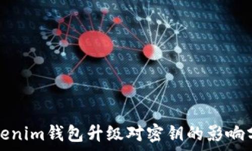  

Tokenim钱包升级对密钥的影响分析