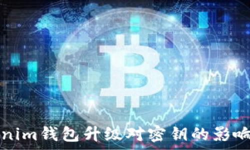  

Tokenim钱包升级对密钥的影响分析