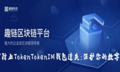 如何防止TokenTokenIM钱包遗