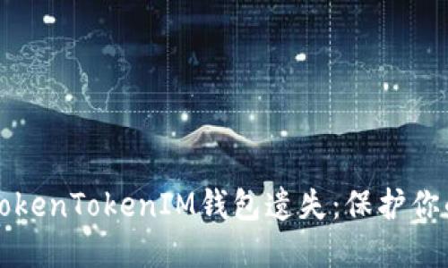 如何防止TokenTokenIM钱包遗失：保护你的数字资产