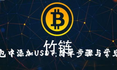 如何在钱包中添加USDT：简单步骤与常见问题解答