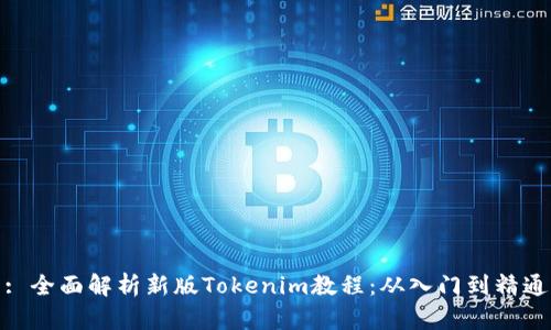 : 全面解析新版Tokenim教程：从入门到精通