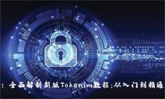 : 全面解析新版Tokenim教程