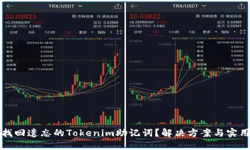 如何找回遗忘的Tokenim助记词？解决方案与实用指南