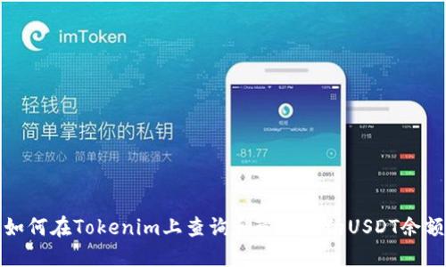  如何在Tokenim上查询和管理您的USDT余额？