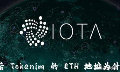 
换手机后 Tokenim 的 ETH 地址为什么会变？