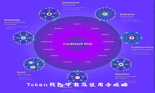 Token钱包下载及使用全攻略