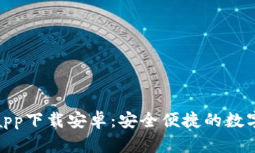 Tokenim钱包app下载安卓：安全便捷的数字资产管理平台