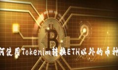 ### 如何使用Tokenim转换ET